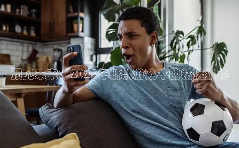 预见未来：2025年新款游戏本的精选推荐