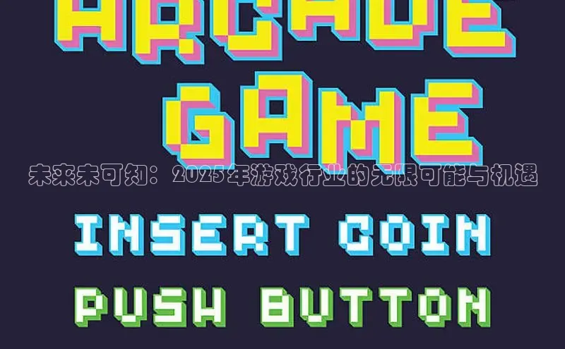 未来未可知：2025年游戏行业的无限可能与机遇