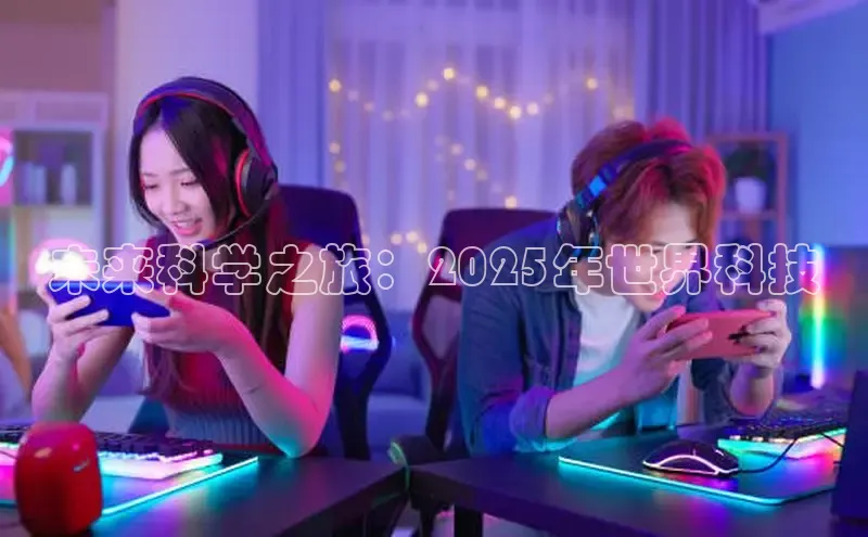 未来科学之旅：2025年世界科技