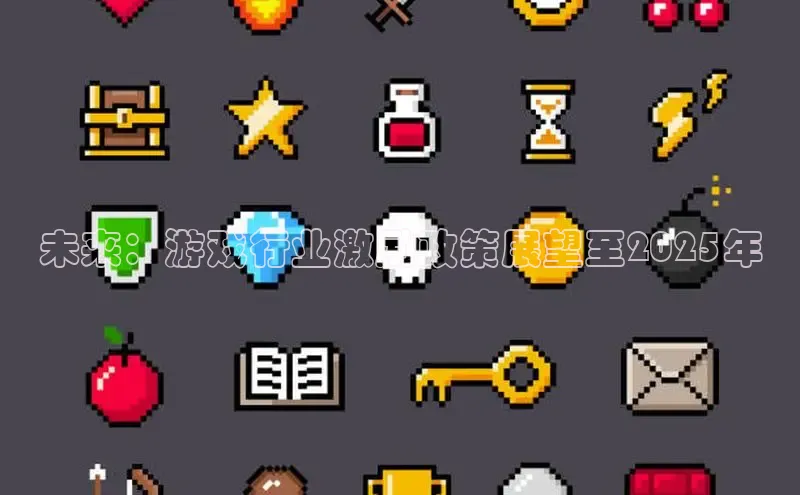 未来：游戏行业激励政策展望至2025年