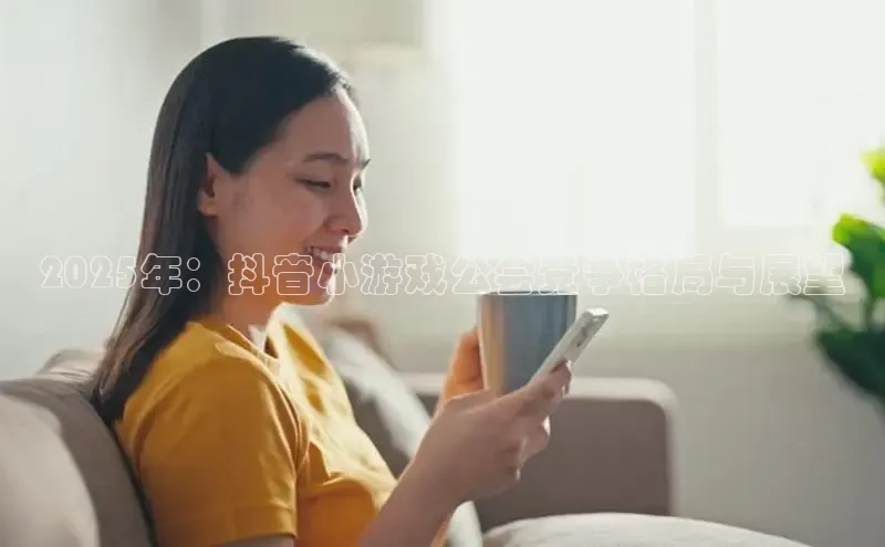 2025年：抖音小游戏公会竞争格局与展望