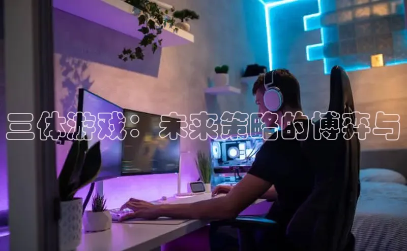 三体游戏：未来策略的博弈与