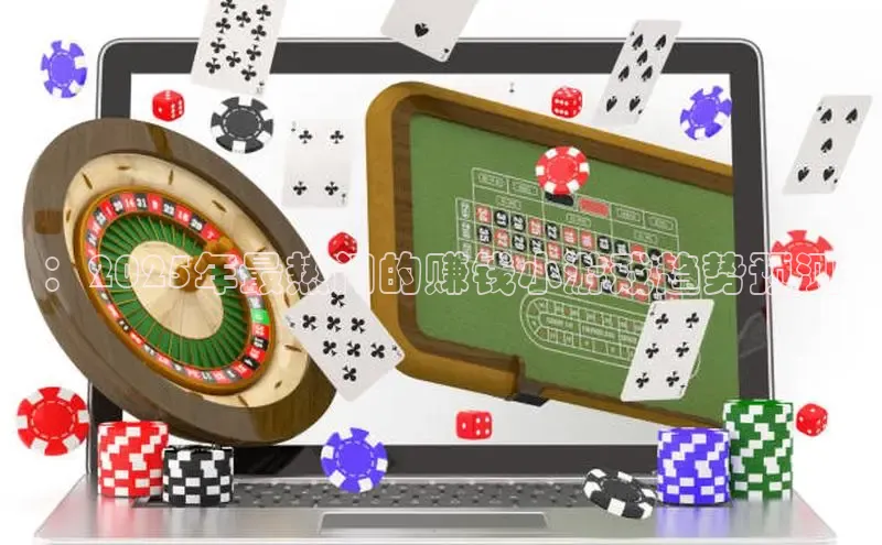 ：2025年最热门的赚钱小游戏趋势预测