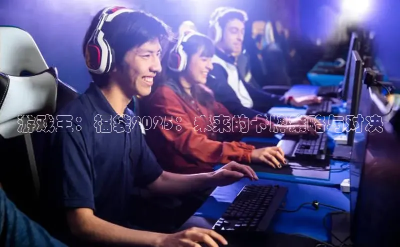 游戏王：福袋2025：未来的卡牌策略与对决