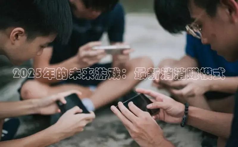 2025年的未来游戏：最新消消赚模式