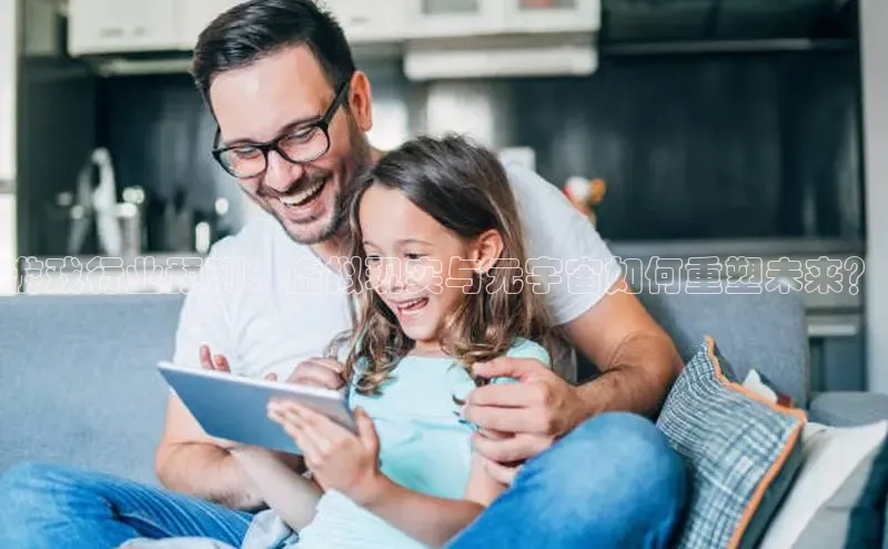 游戏行业预测：虚拟现实与元宇宙如何重塑未来？