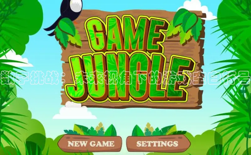 数字挑战：未来视角下的游戏空白符号