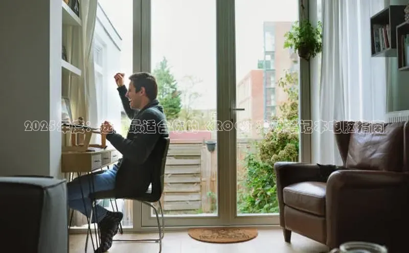 2025年度：选择最适合你的《ROG》游戏笔记本电脑指南