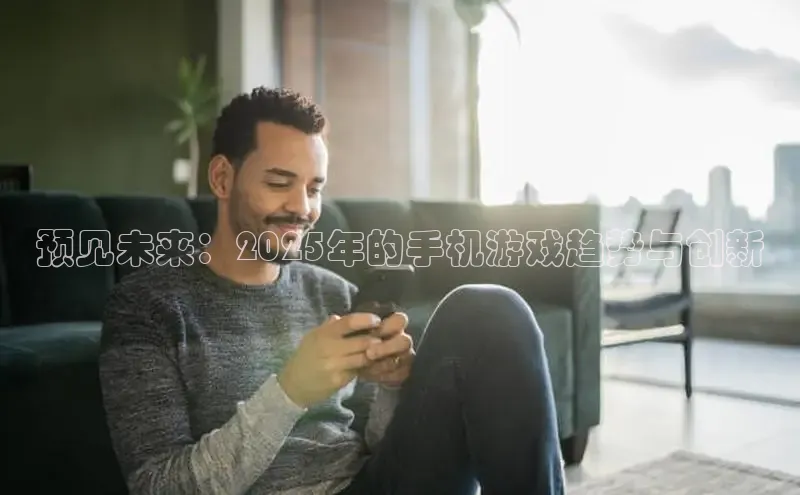预见未来：2025年的手机游戏趋势与创新